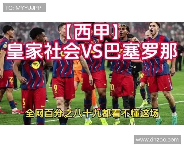 巴塞罗那与皇家社会精彩对决视频直播全程回顾与分析 巴塞罗那与皇家社会精彩对决视频直播全程回顾与分析