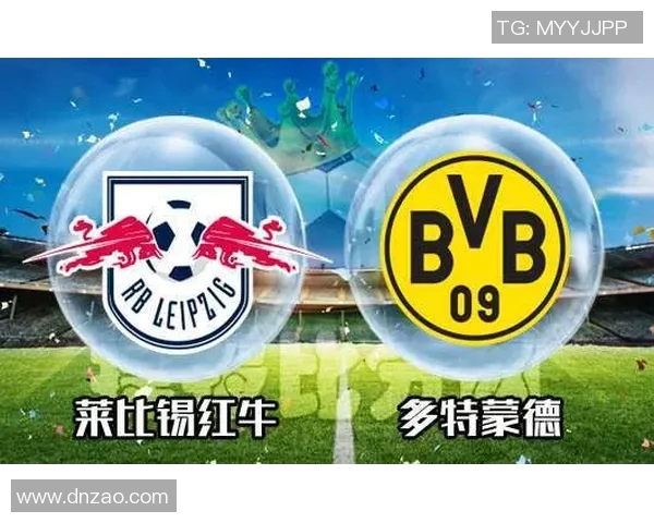 德甲焦点战多特蒙德对阵莱比锡红牛前瞻分析与赛事预测