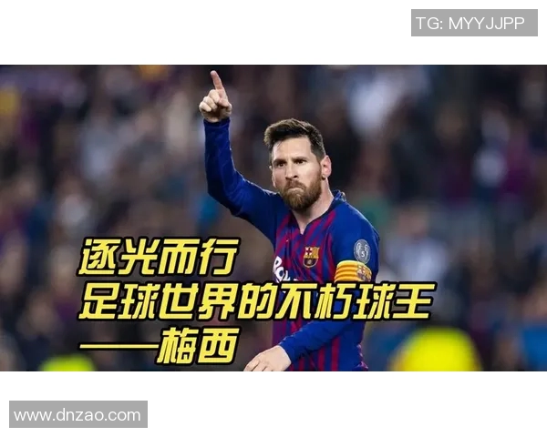 梅西传奇：从阿根廷小子到足球世界的超级巨星之路