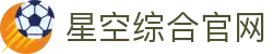 中国·星空综合(股份)有限公司-官方网站